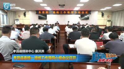 【直通县市区】孝昌县委统一战线工作领导小组会议召开