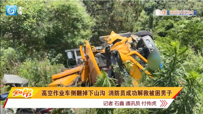 高空作业车侧翻掉下山沟 消防员成功解救被困男子