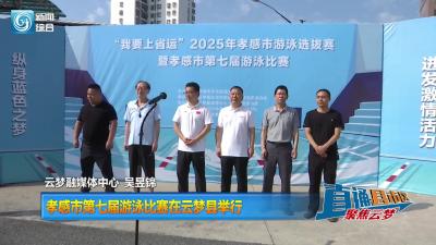 【直通县市区】孝感市第七届游泳比赛在云梦县举行