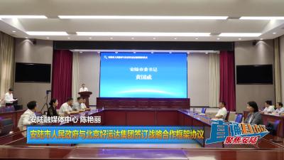【直通县市区】安陆市人民政府与北京好运达集团签订战略合作框架协议