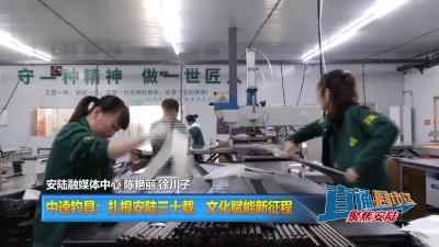 【直通县市区】中逵钓具：扎根安陆三十载 文化赋能新征程