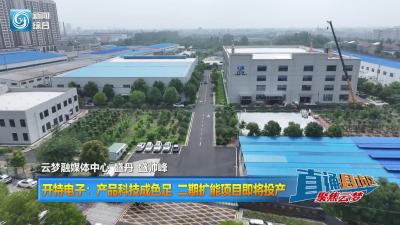 【直通县市区】开特电子：产品科技成色足 二期扩能项目即将投产