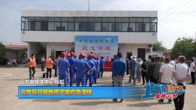 【直通县市区】云梦县开展地质灾害应急演练