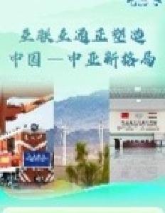 【讲习所·中国与世界】互联互通正塑造中国—中亚新格局