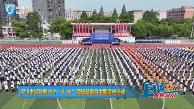 【直通县市区】汉川市举行第38个“6•26”国际禁毒日主题宣传活动