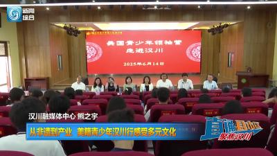 【直通县市区】从非遗到产业  美籍青少年汉川行感受多元文化