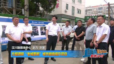 【直通县市区】方超调研“老城更新”城市能级提升项目