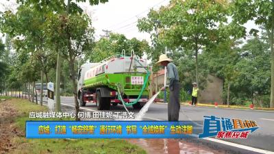 【直通县市区】 	应城：打造“畅安舒美”通行环境 书写“全域焕新”生动注脚