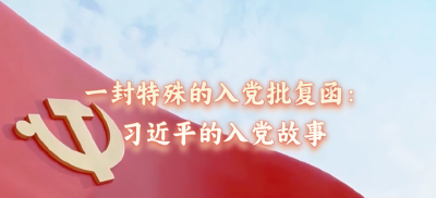 追光的你丨一封特殊的入党批复函：习近平的入党故事