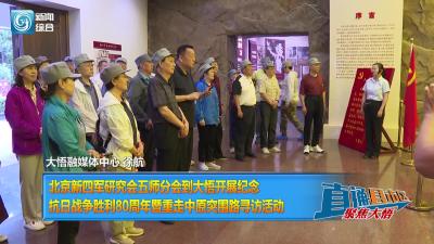 【直通县市区】北京新四军研究会五师分会到大悟开展纪念抗日战争胜利80周年暨重走中原突围路寻访活动