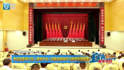 【直通县市区】孝昌县委举行深入贯彻中央八项规定精神学习教育专题党课
