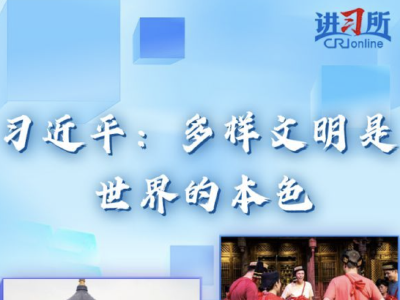 【讲习所·中国与世界】习近平：多样文明是世界的本色