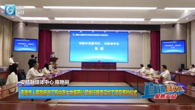 【直通县市区】安陆市人民政府与江苏伯克生物医药公司 举行银杏深加工项目签约仪式