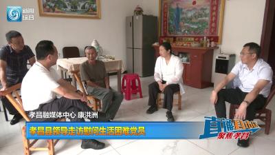 【直通县市区】孝昌县领导走访慰问生活困难党员