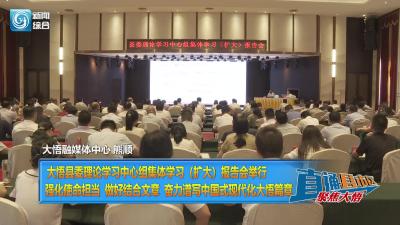 【直通县市区】大悟县委理论学习中心组集体学习（扩大）报告会举行  强化使命担当  做好结合文章  奋力谱写中国式现代化大悟篇章