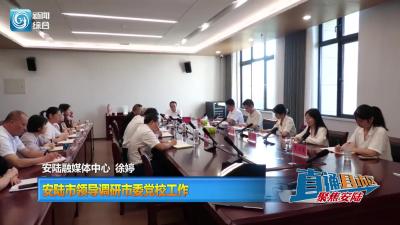【直通县市区】安陆市领导调研市委党校工作