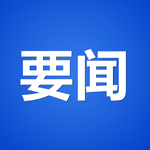 王忠林主持研究推进全省政法队伍突出问题集中教育整治工作 强化政治引领 着力锻造忠诚干净担当的新时代政法铁军