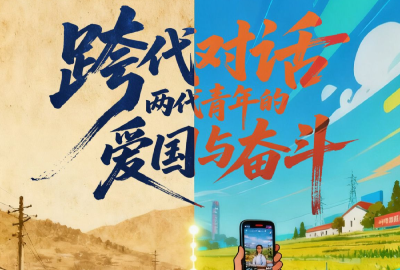 青春华章｜跨代对话，两代青年的爱国与奋斗