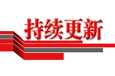 持续更新丨2023年一季度咸宁市重大项目集中开工
