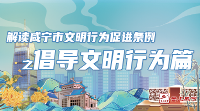 解读 | 咸宁市文明行为促进条例之倡导文明行为篇