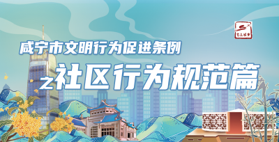 解读 | 咸宁市文明行为促进条例之社区行为规范篇