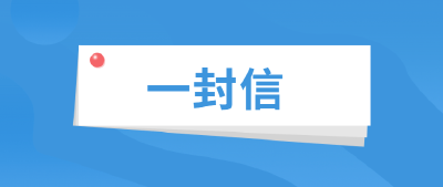 共创文明城 共享新生活 ——致广大市民的一封信