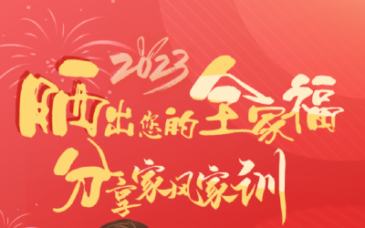 快来抽取新年愿望，晒出您的全家福！