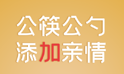 公益广告 | 不见外，只见爱！春节文明餐桌再行动，公筷公勺用起来！