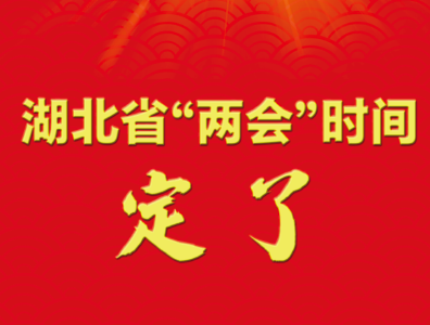 湖北省“两会”时间定了！