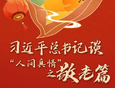 学习进行时丨习近平总书记谈“人间真情”之敬老篇