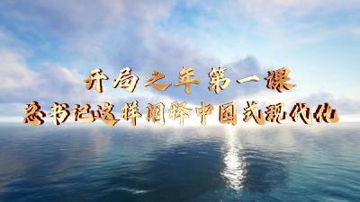 微视频｜开局之年第一课 总书记这样阐释中国式现代化