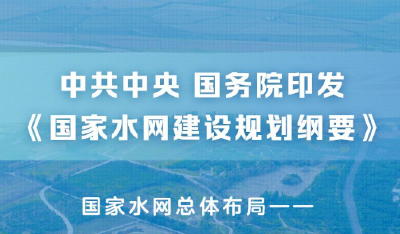 中共中央 国务院印发《国家水网建设规划纲要》