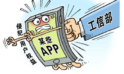 工业和信息化部通报31款侵害用户权益APP