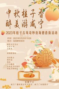 活动预告 | 彩云追月 桂花飘香 共度中秋奇妙夜