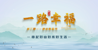 通山板富线：串起好山好水好生活