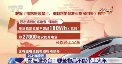 转发周知！这些物品不能带上火车→