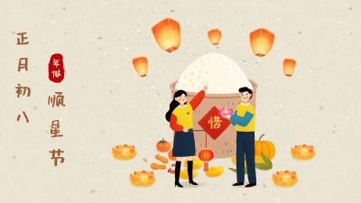 正月初八，诸事皆发！