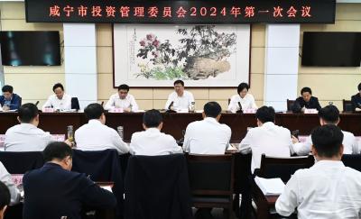 杨军在市投资管理委员会2024年第一次会议上要求：全力以赴稳增长 筑牢高质量发展底盘