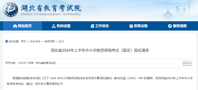 湖北省2024年上半年中小学教师资格考试（面试）报名通告已出！附咨询电话