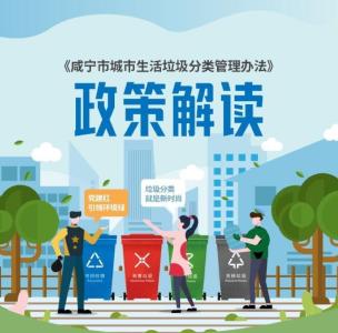 《咸宁市城市生活垃圾分类管理办法》5月1日起施行！政策解读来啦