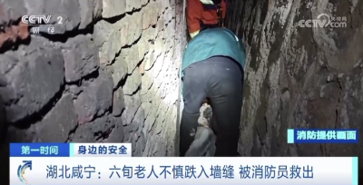 央视聚焦：六旬老人不慎跌入墙缝  咸宁消防员紧急营救
