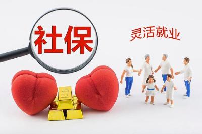 @灵活就业人员：办理参保、领社保补贴，指南来了→