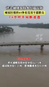 斧头湖咸安段水位超设防！咸安：24小时不间断巡查，打好防汛“主动仗”
