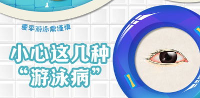夏季游泳需谨慎 小心这几种“游泳病”