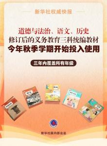 秋季学期开始投入使用！修订后的义务教育三科统编教材“焕新”在哪？