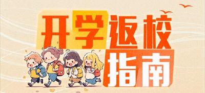 @所有家长 开学在即！请收好这份“开学指南”