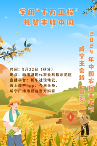 学用“千万工程”礼赞丰收中国 | 相约咸安庆丰收 2024年中国农民丰收节咸宁主会场