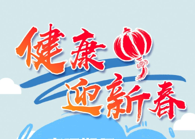 春运大迁徙 这份健康指南请收好！