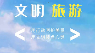 春节出行，这份文明旅游攻略请收好！