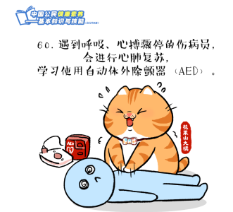 中国公民健康素养——基本知识与技能释义（2024年版）第60条